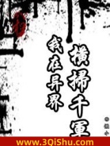 我在异界横扫千军图片