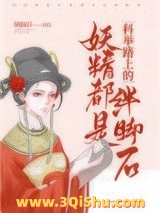 《妖精都是科举路上的绊脚石》全本TXT下载-作者：砚南归