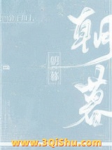 《朝暮》全本TXT下载-作者：公子琅上