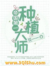 帝国第一种植大师图片