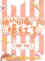 被认回豪门后爆红了图片