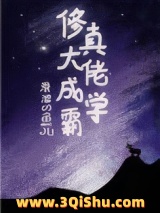 修真大佬成学霸图片