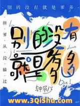 《别的没有，就是爹多[星际]》全本TXT下载-作者：钟俏
