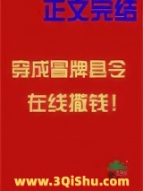 穿成冒牌县令在线撒钱图片