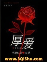 厚爱（作者：半截白菜）图片