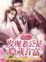 替嫁后发现老公是隐藏首富图片