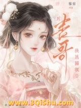 《对表哥挟恩图报后》全本TXT下载-作者：因浓