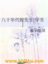 《八十年代嫁先生[穿书]》全本TXT下载-作者：暮见春深