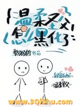 《温柔圣父怎么黑化了？》全本TXT下载-作者：黎粥鹤
