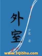 外室（作者：少寒）图片