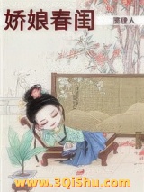 娇娘春闺图片