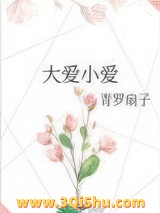 大爱小爱图片