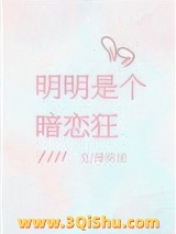 明明是个暗恋狂图片