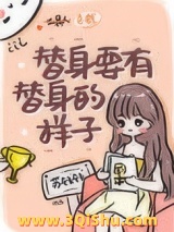 替身要有替身的样子图片