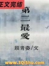 第二最爱图片