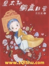 清穿之皇太孙躺赢日常图片