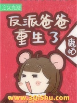 《反派闺女三岁半[七零]》全本TXT下载-作者：鹿峤