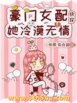 豪门女配她冷漠无情[快穿]图片