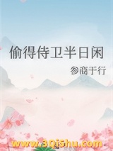 偷得侍卫半日闲图片