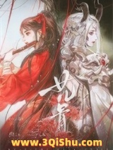 《女儿骨》全本TXT下载-作者：虫
