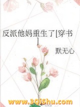 反派他妈重生了[穿书]图片