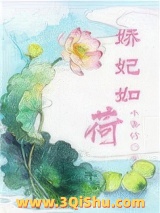 《娇妃如荷（重生）》全本TXT下载-作者：小香竹