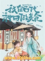 我在古代种田做美食图片