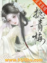 《捻青梅》全本TXT下载-作者：玉枕青瓷