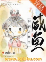 回到古代当咸鱼图片