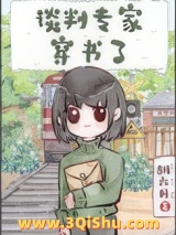 《谈判专家穿书了》全本TXT下载-作者：胡六月