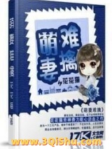 萌妻难擒小说