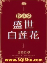 我这朵盛世白莲花图片