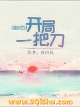 开局一把刀[种田]图片