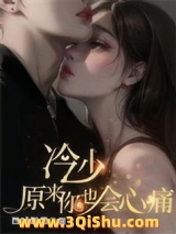《冷少，原来你也会心痛》全本TXT下载-作者：西城飘雪