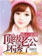 暖心宠婚：顶级老公坏透了图片