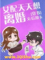 女配天天想离婚[穿书]图片