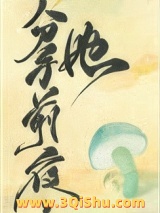 和离前夜，她变成了蘑菇图片