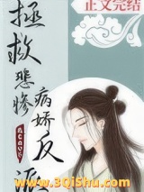 拯救悲惨病娇反派（穿书）小说