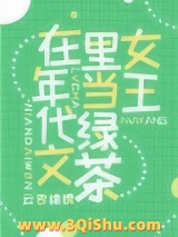 满级绿茶在年代文躺赢图片