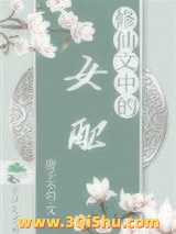 《修仙文中的女配》全本TXT下载-作者：游子不归