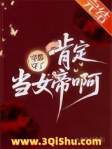 穿都穿了，肯定当女帝啊！图片