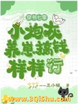 《穿书七零小炮灰，养崽搞钱样样行》全本TXT下载-作者：三小猫