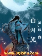 白月光是假的图片