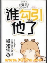 谁勾引他了[穿书]图片