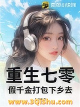 重生七零，假千金打包下乡去图片