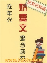 《在年代娇妻文里当原配》全本TXT下载-作者：九紫