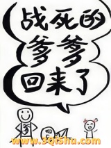战死的爹爹回来了图片