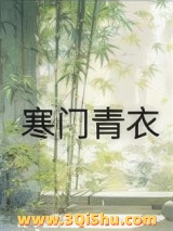 《寒门青衣》全本TXT下载-作者：阿萨姆奶茶