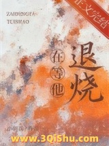 在等他退烧图片