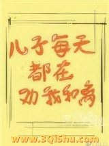 儿子每天都在劝我和离图片
